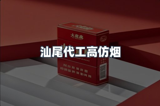 汕尾代工高仿烟
